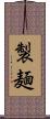 製麺 Scroll