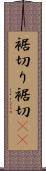 裾切り Scroll