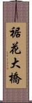 裾花大橋 Scroll
