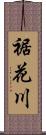 裾花川 Scroll