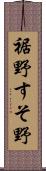 裾野 Scroll