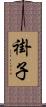 褂子 Scroll