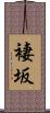 褄坂 Scroll