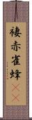 褄赤雀蜂(rK) Scroll