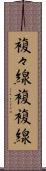 複々線 Scroll