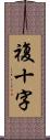 複十字 Scroll