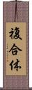 複合体 Scroll