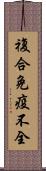 複合免疫不全 Scroll