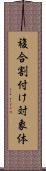 複合割付け対象体 Scroll