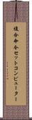 複合命令セットコンピューター Scroll