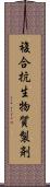 複合抗生物質製剤 Scroll