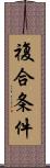 複合条件 Scroll