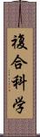 複合科学 Scroll