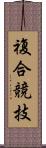 複合競技 Scroll