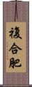 複合肥 Scroll