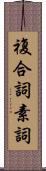 複合詞素詞 Scroll