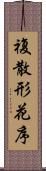 複散形花序 Scroll