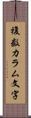 複数カラム文字 Scroll