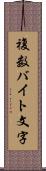 複数バイト文字 Scroll