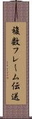 複数フレーム伝送 Scroll