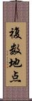 複数地点 Scroll