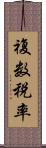 複数税率 Scroll