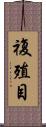 複殖目 Scroll