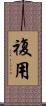 複用 Scroll