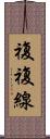複複線 Scroll