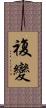 複變 Scroll