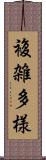 複雑多様 Scroll