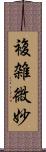 複雑微妙 Scroll