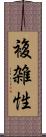 複雑性 Scroll