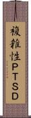 複雑性ＰＴＳＤ Scroll