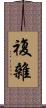 複雜 Scroll