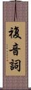 複音詞 Scroll