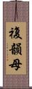 複韻母 Scroll