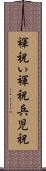 褌祝い Scroll