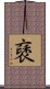 褎 Scroll