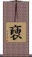 褏 Scroll