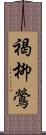 褐柳鶯 Scroll