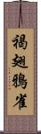 褐翅鴉雀 Scroll