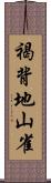 褐背地山雀 Scroll