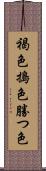 褐色;搗色;勝つ色 Scroll