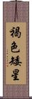 褐色矮星 Scroll
