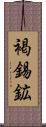 褐錫鉱 Scroll