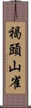 褐頭山雀 Scroll