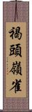 褐頭嶺雀 Scroll