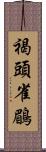 褐頭雀鶥 Scroll