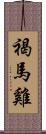 褐馬雞 Scroll